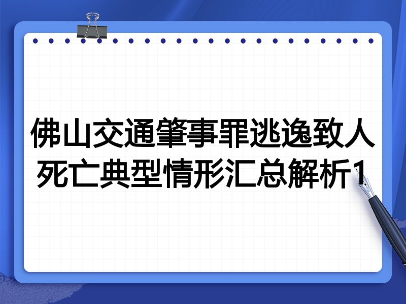佛山交通肇事罪逃逸致人死亡典型情形汇总解析1