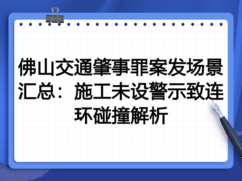 佛山交通肇事罪案发场景汇总:施工未设警示致连环碰撞解析