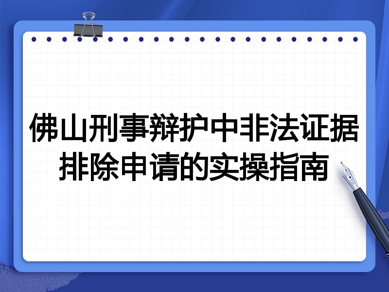 佛山刑事辩护中非法证据排除申请的实操指南