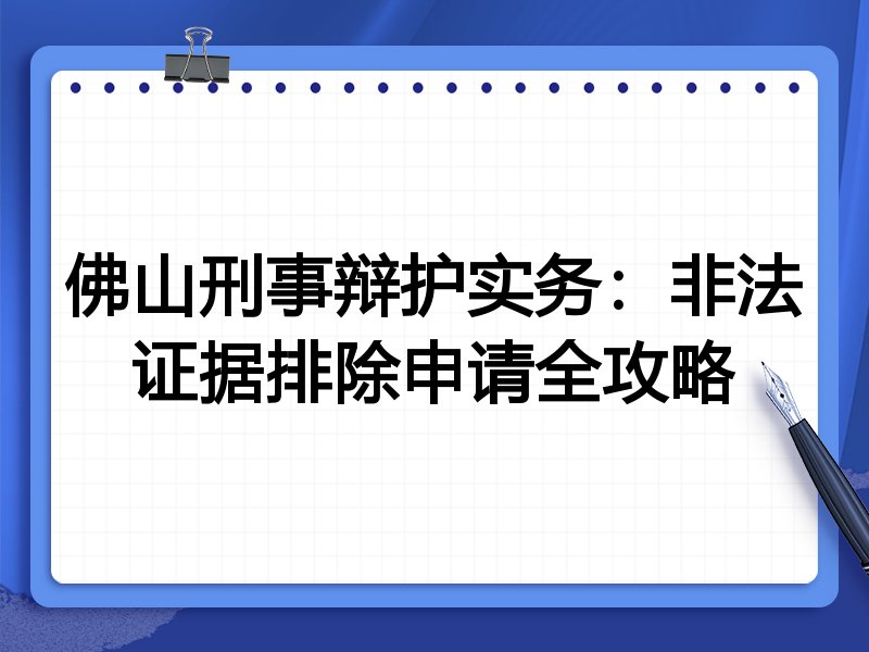 佛山刑事辩护实务:非法证据排除申请全攻略
