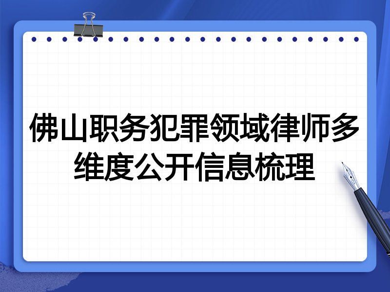 佛山职务犯罪领域律师多维度公开信息梳理