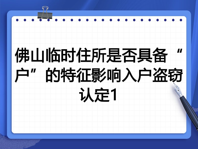 佛山临时住所是否具备“户”的特征影响入户盗窃认定1