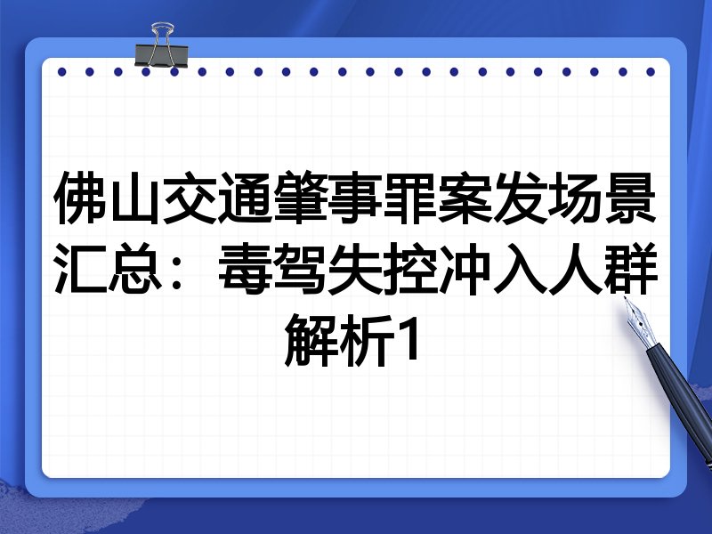 佛山交通肇事罪案发场景汇总:毒驾失控冲入人群解析1