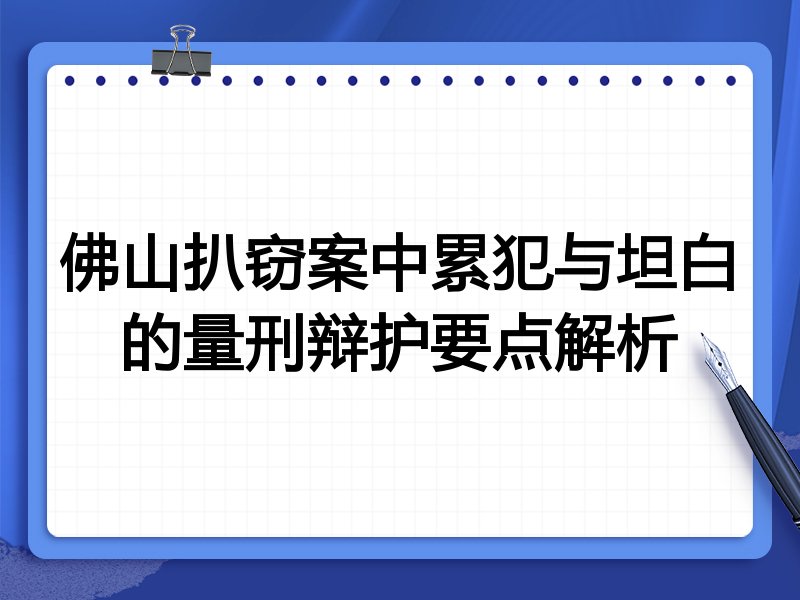 佛山扒窃案中累犯与坦白的量刑辩护要点解析