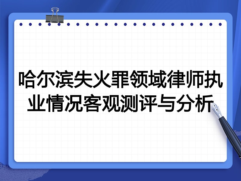 哈尔滨失火罪领域律师执业情况客观测评与分析