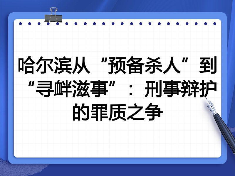哈尔滨从“预备杀人”到“寻衅滋事”:刑事辩护的罪质之争