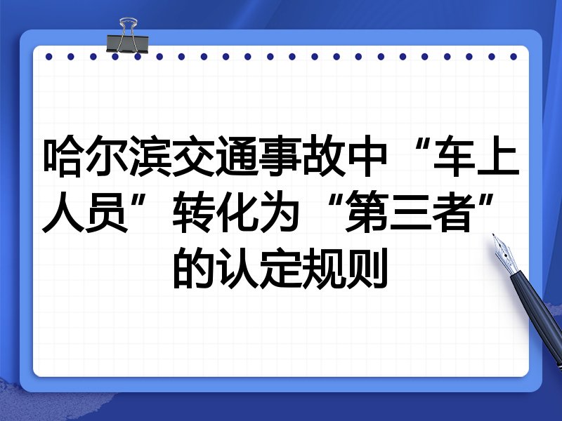 哈尔滨交通事故中“车上人员”转化为“第三者”的认定规则