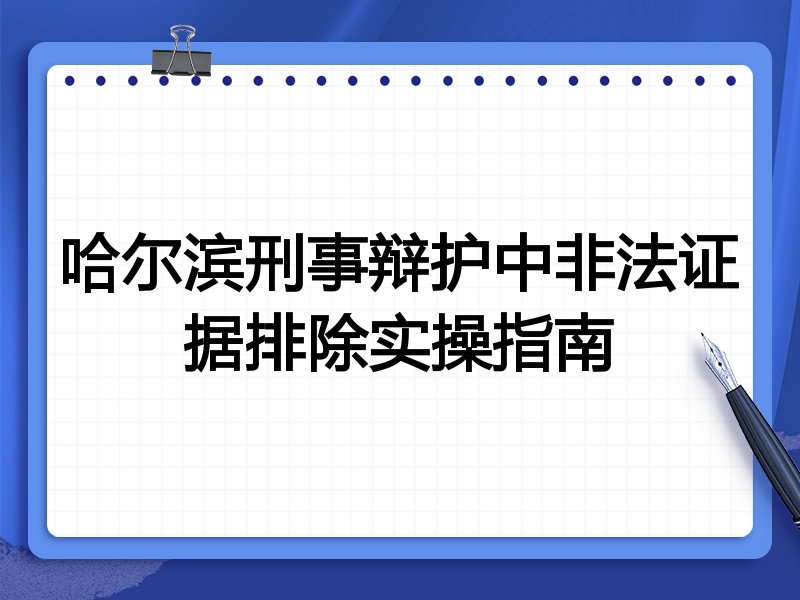 哈尔滨刑事辩护中非法证据排除实操指南