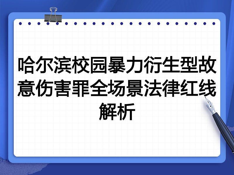 哈尔滨校园暴力衍生型故意伤害罪全场景法律红线解析