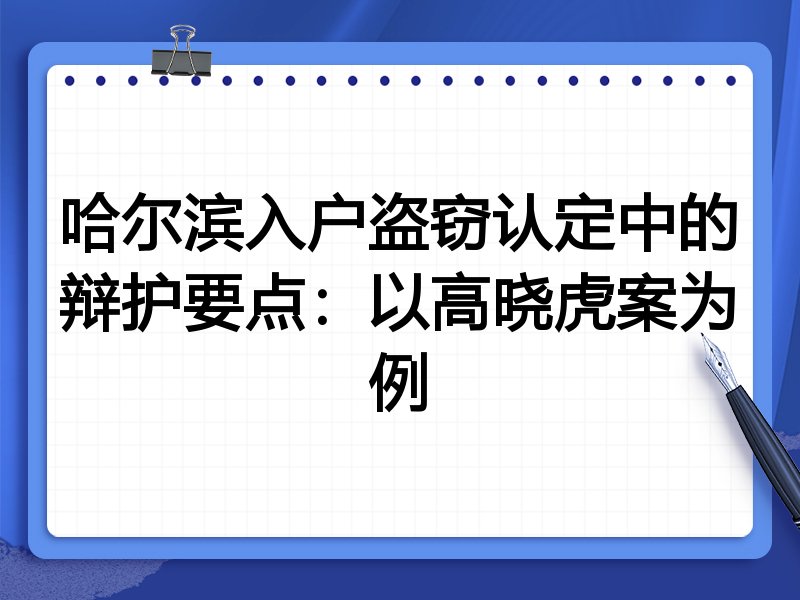 哈尔滨入户盗窃认定中的辩护要点:以高晓虎案为例