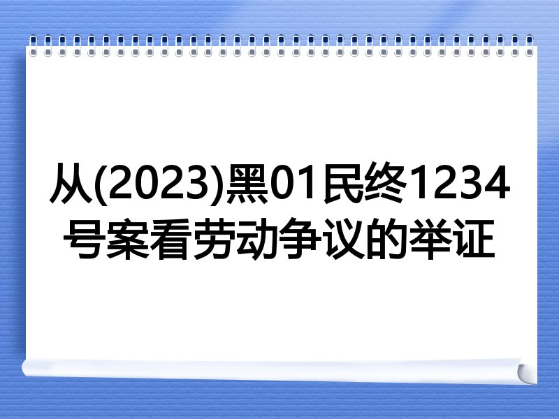 从(2023)黑01民终1234号案看劳动争议的举证