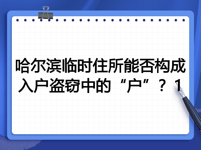 哈尔滨临时住所能否构成入户盗窃中的“户”?1