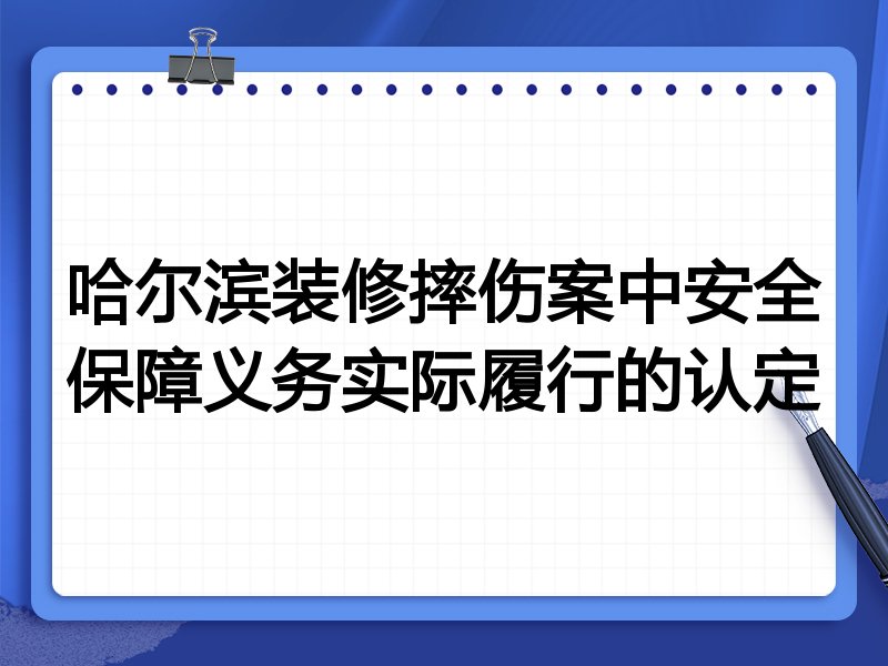 哈尔滨装修摔伤案中安全保障义务实际履行的认定