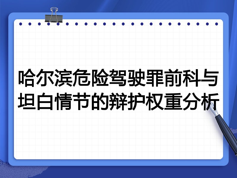 哈尔滨危险驾驶罪前科与坦白情节的辩护权重分析