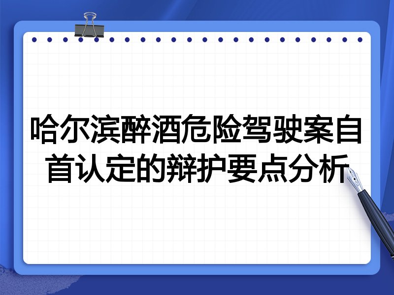 哈尔滨醉酒危险驾驶案自首认定的辩护要点分析
