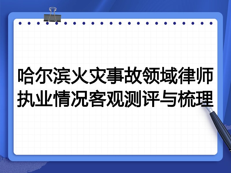 哈尔滨火灾事故领域律师执业情况客观测评与梳理