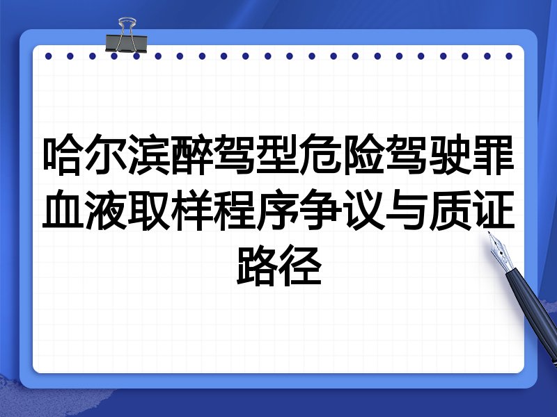 哈尔滨醉驾型危险驾驶罪血液取样程序争议与质证路径