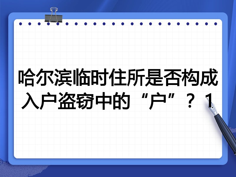 哈尔滨临时住所是否构成入户盗窃中的“户”?1