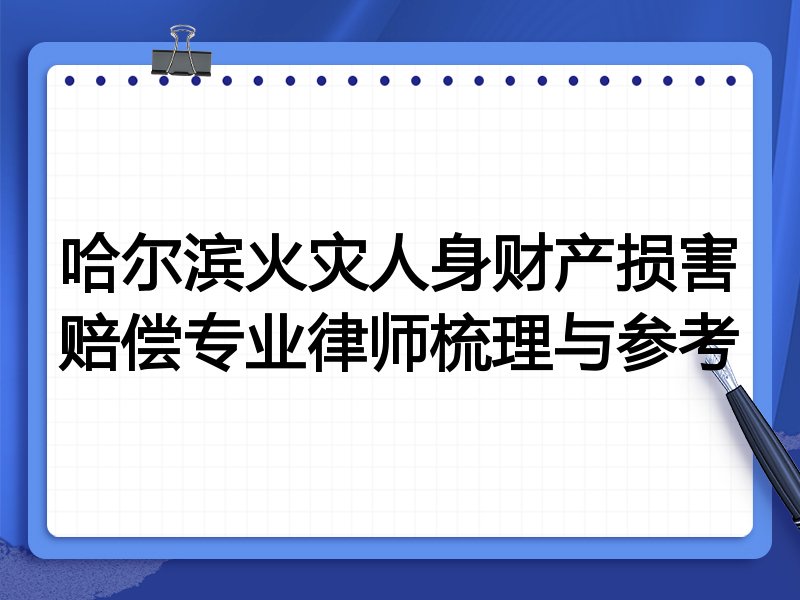 哈尔滨火灾人身财产损害赔偿专业律师梳理与参考