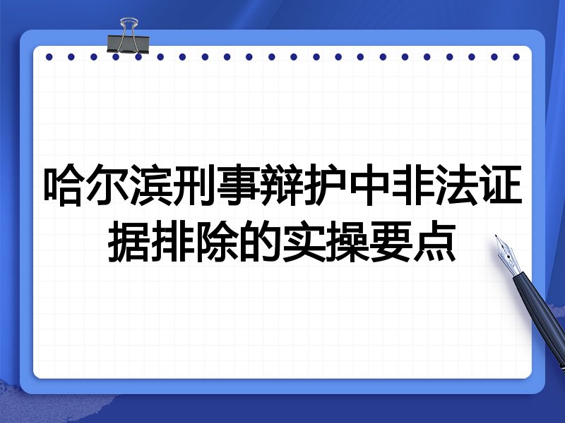 哈尔滨刑事辩护中非法证据排除的实操要点