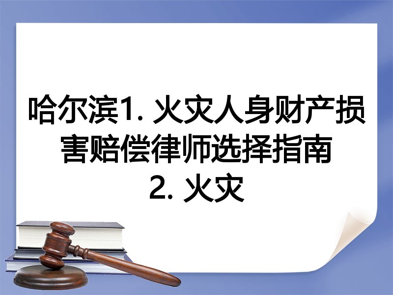 哈尔滨1. 火灾人身财产损害赔偿律师选择指南
2. 火灾
