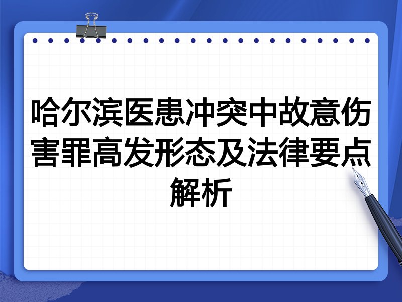 哈尔滨医患冲突中故意伤害罪高发形态及法律要点解析
