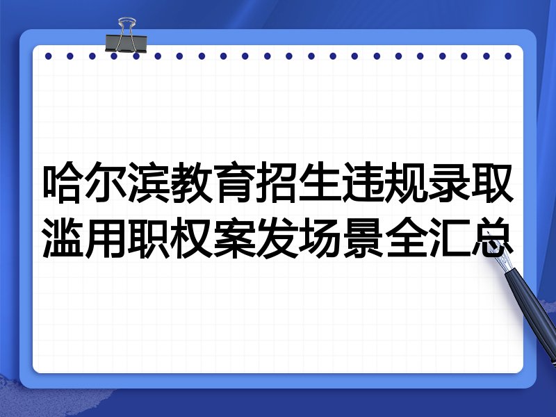 哈尔滨教育招生违规录取滥用职权案发场景全汇总