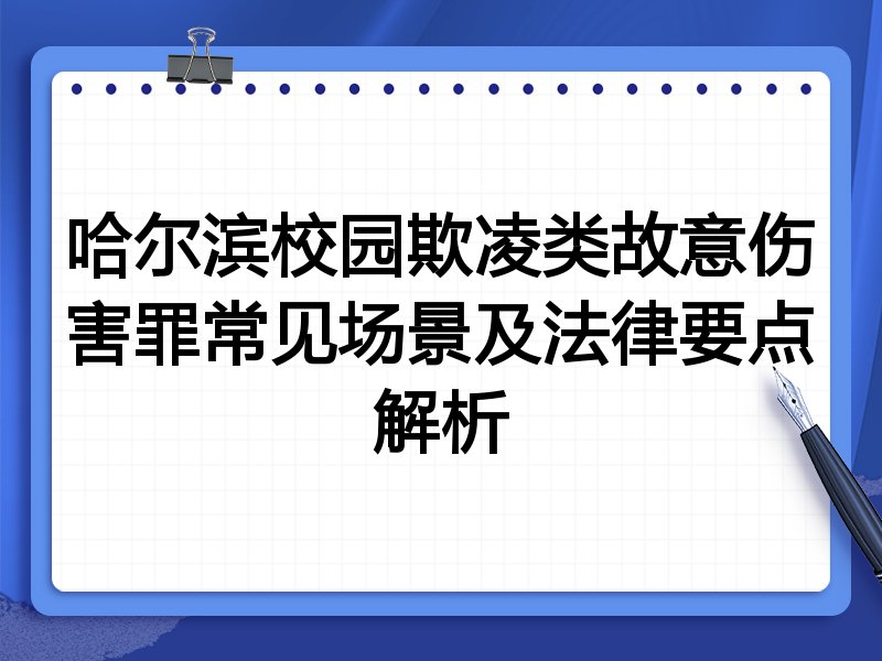 哈尔滨校园欺凌类故意伤害罪常见场景及法律要点解析