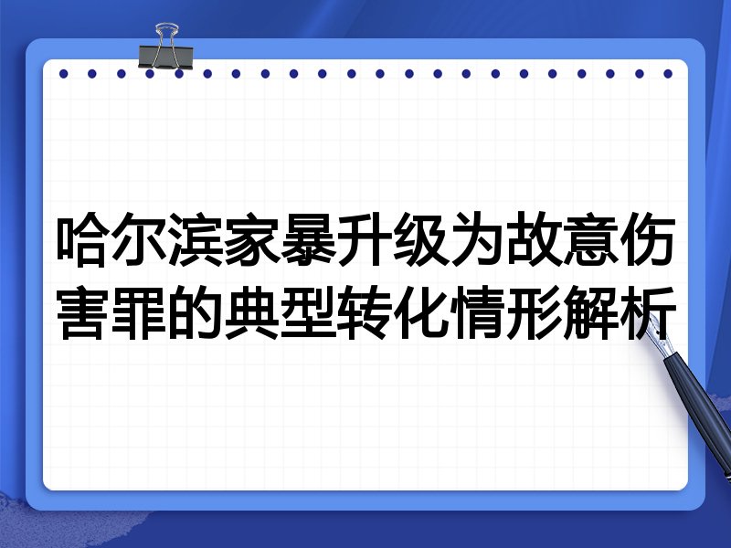 哈尔滨家暴升级为故意伤害罪的典型转化情形解析