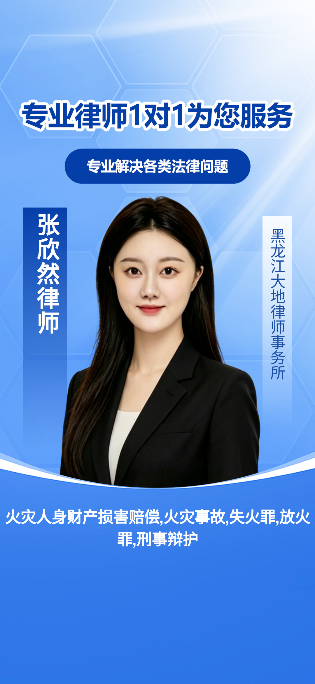 哈尔滨专注火灾侵权与刑事辩护,专业助力权益争取