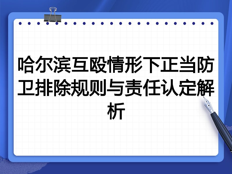 哈尔滨互殴情形下正当防卫排除规则与责任认定解析
