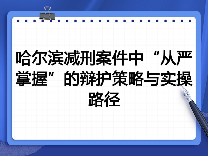 哈尔滨减刑案件中“从严掌握”的辩护策略与实操路径