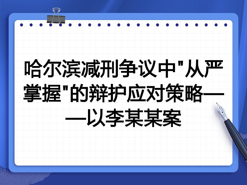 哈尔滨减刑争议中"从严掌握"的辩护应对策略——以李某某案
