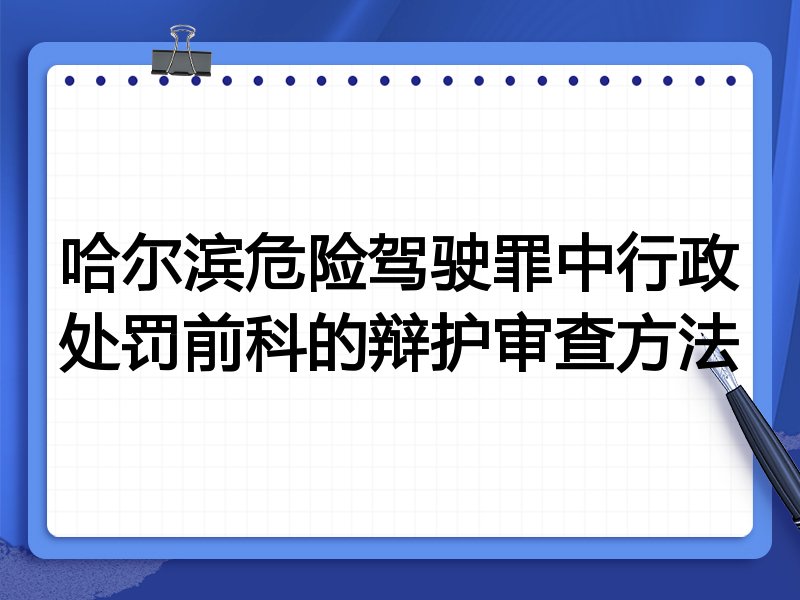 哈尔滨危险驾驶罪中行政处罚前科的辩护审查方法
