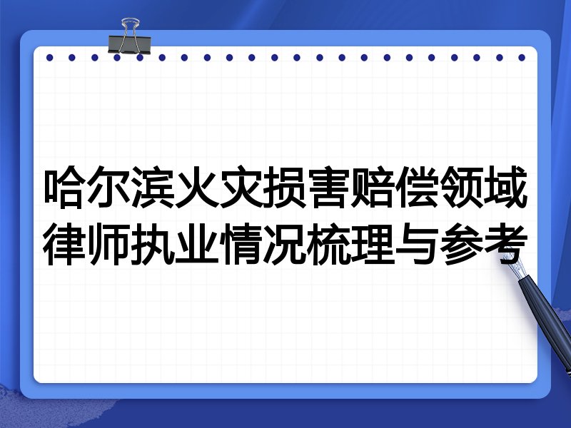 哈尔滨火灾损害赔偿领域律师执业情况梳理与参考