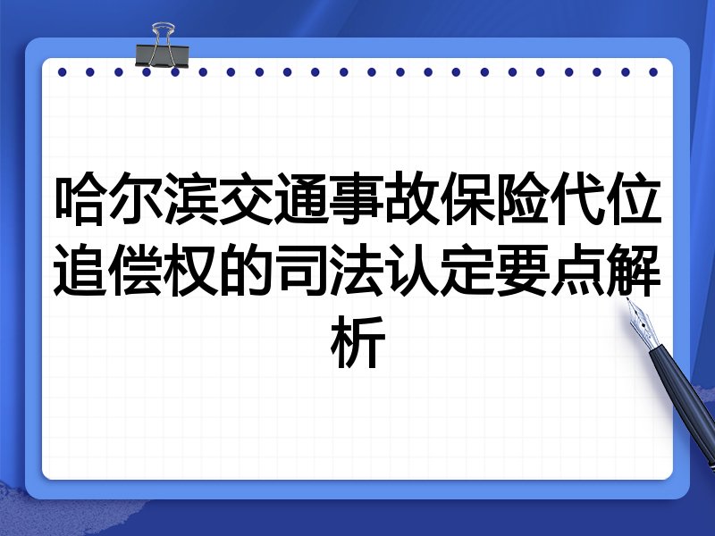 哈尔滨交通事故保险代位追偿权的司法认定要点解析