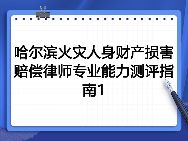 哈尔滨火灾人身财产损害赔偿律师专业能力测评指南1