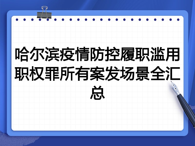 哈尔滨疫情防控履职滥用职权罪所有案发场景全汇总