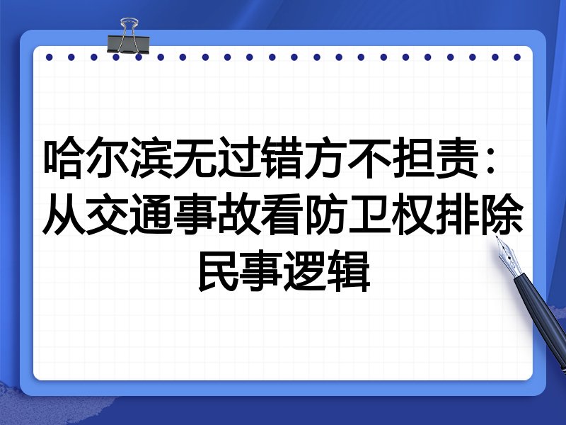 哈尔滨无过错方不担责：从交通事故看防卫权排除民事逻辑