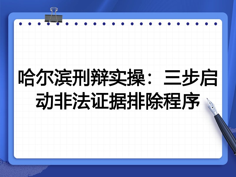 哈尔滨刑辩实操:三步启动非法证据排除程序