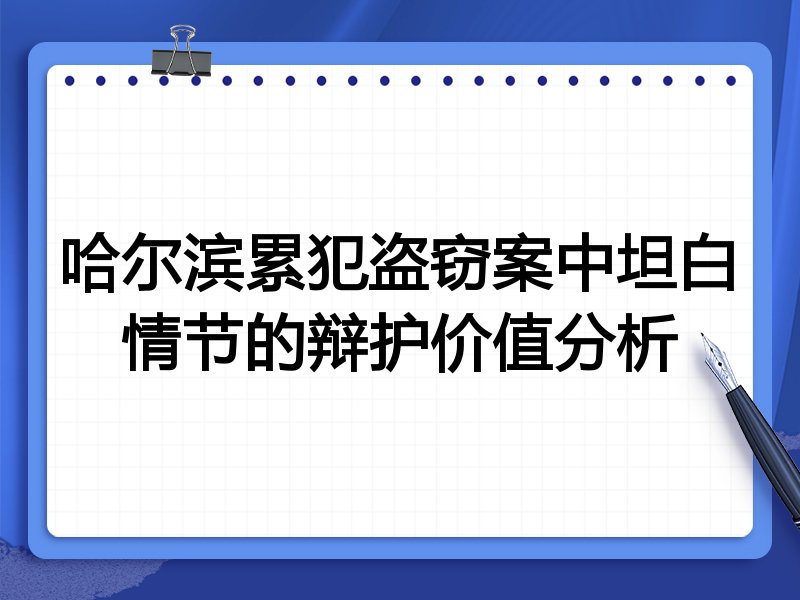 哈尔滨累犯盗窃案中坦白情节的辩护价值分析