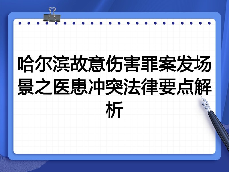 哈尔滨故意伤害罪案发场景之医患冲突法律要点解析