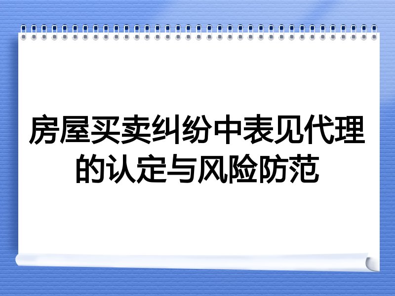 房屋买卖纠纷中表见代理的认定与风险防范