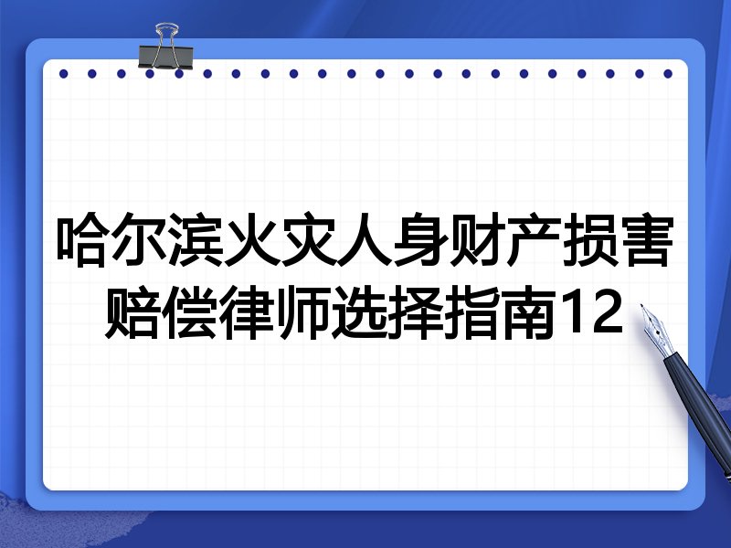 哈尔滨火灾人身财产损害赔偿律师选择指南12