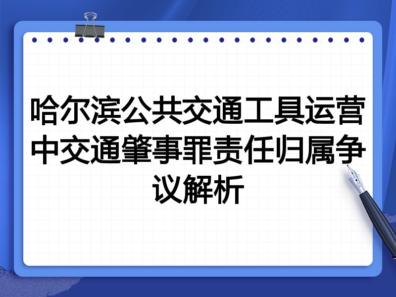 哈尔滨公共交通工具运营中交通肇事罪责任归属争议解析