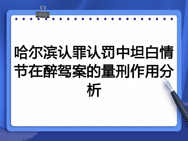 哈尔滨认罪认罚中坦白情节在醉驾案的量刑作用分析