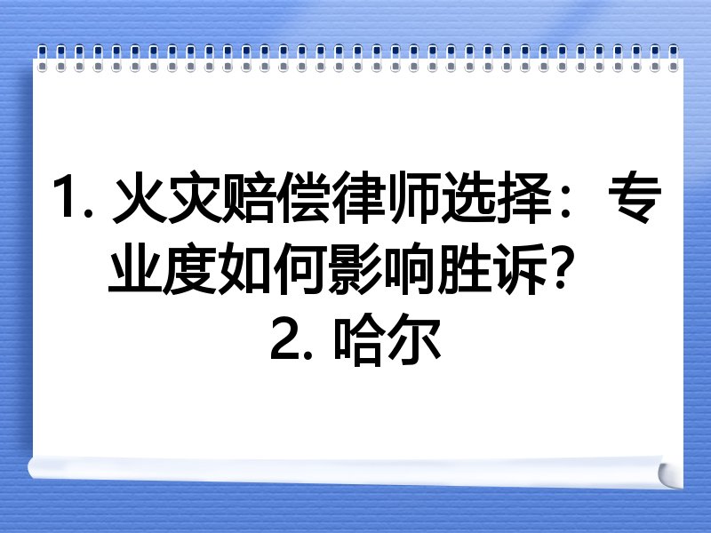 1. 火灾赔偿律师选择：专业度如何影响胜诉？
2. 哈尔