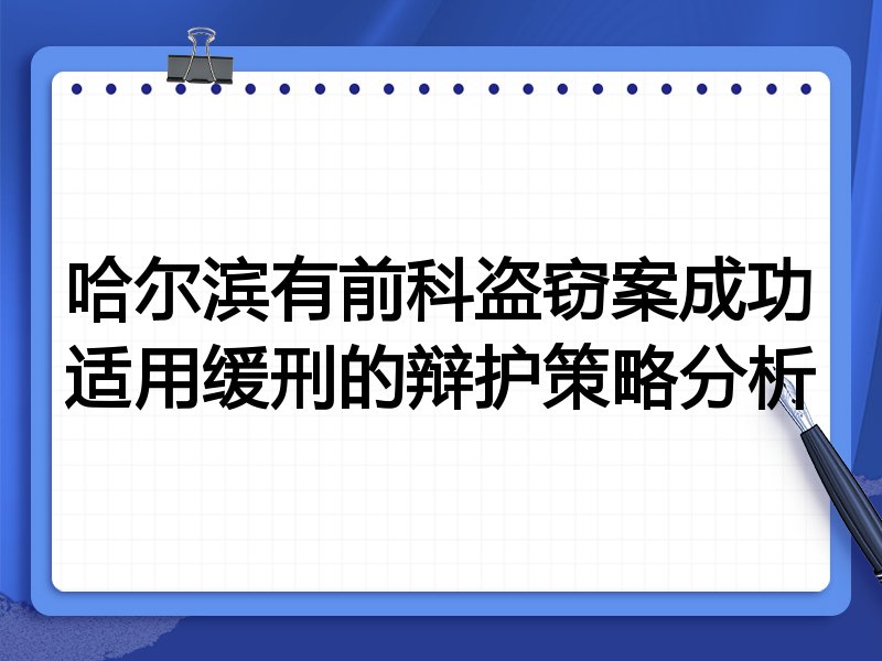 哈尔滨有前科盗窃案成功适用缓刑的辩护策略分析