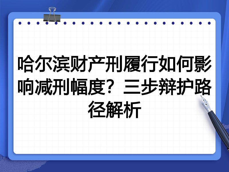 哈尔滨财产刑履行如何影响减刑幅度?三步辩护路径解析