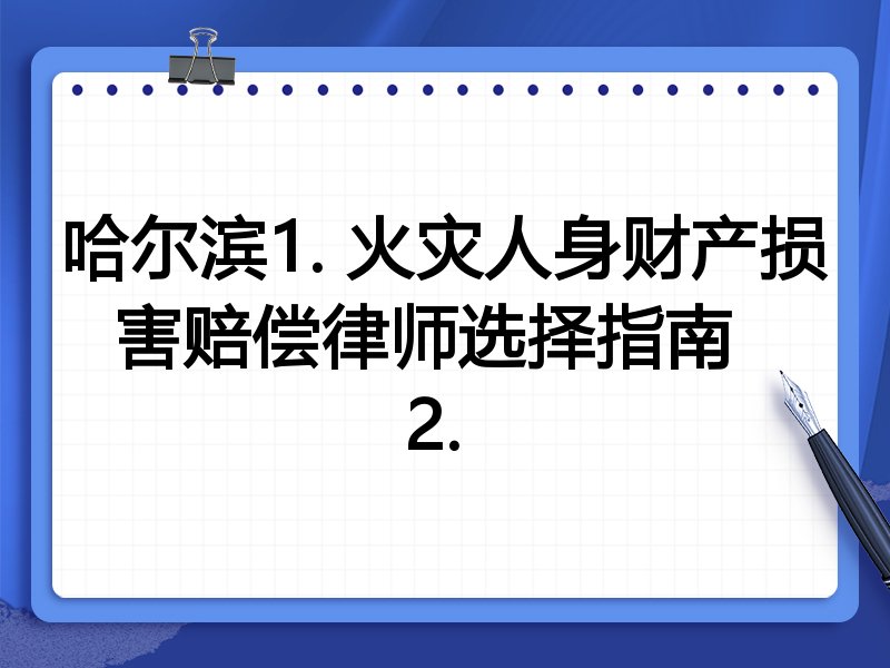 哈尔滨1. 火灾人身财产损害赔偿律师选择指南  
2. 